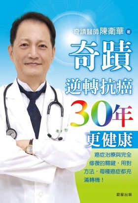 奇蹟逆轉抗癌30年更健康