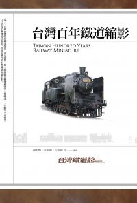 台灣百年鐵道縮影