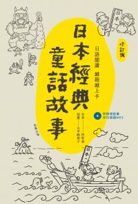 日本經典童話故事【修訂版】