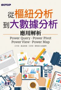 從樞紐分析到大數據分析｜Power Query、Power Pivot、Power View、Power Map應用解析