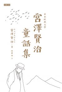 日本經典文學：宮澤賢治童話集