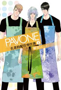 Pavone孔雀的配色事件簿 (1)