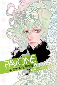 Pavone孔雀的配色事件簿 (2)