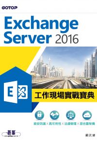 Exchange Server 2016工作現場實戰寶典｜資安防護x高可用性x法遵管理x混合雲架構