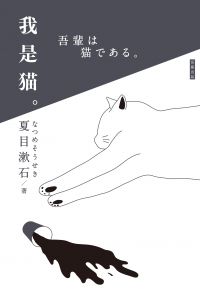 日本經典文學：我是貓
