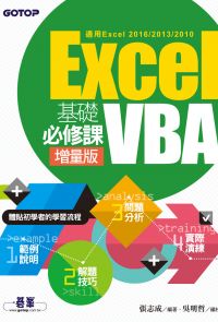 Excel VBA基礎必修課-增量版(適用Excel 2016/2013/2010)