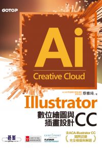 Illustrator CC數位繪圖與插畫設計(含ACA-Illustrator CC國際認證完全模擬與解題)
