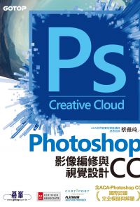 Photoshop CC影像編修與視覺設計(含ACA-Photoshop CC國際認證完全模擬與解題)