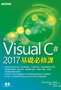 Visual C# 2017基礎必修課(適用2017/2015)