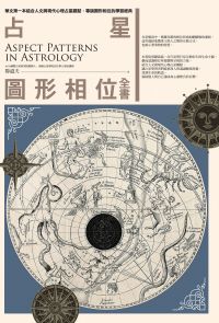 占星圖形相位全書