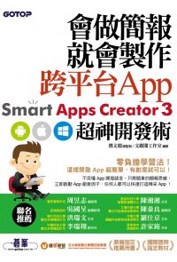 會做簡報就會製作跨平台App--Smart Apps Creator 3超神開發術