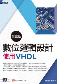 數位邏輯設計(第三版)-使用VHDL