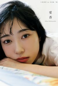小林愛香 1st写真集「愛香」
