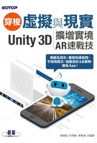 穿梭虛擬與現實--Unity 3D擴增實境AR速戰技