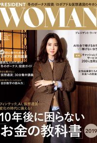 PRESIDENT WOMAN 2019年1月號 Vol.45【日文版】