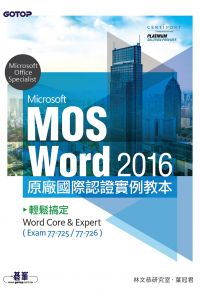 Microsoft MOS Word 2016 原廠國際認證實例教本｜輕鬆搞定Word Core & Expert