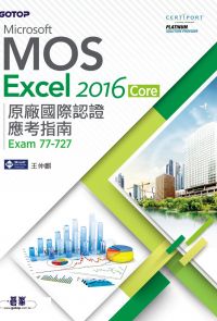 Microsoft MOS Excel 2016 Core 原廠國際認證應考指南 (Exam 77-727)