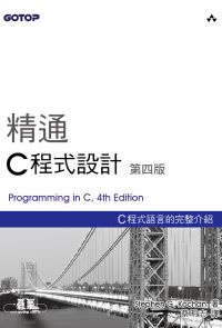 精通 C 程式設計 第四版