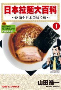 日本拉麵大百科~吃遍全日本美味拉麵~ (1)