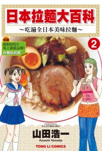 日本拉麵大百科~吃遍全日本美味拉麵~ (2)