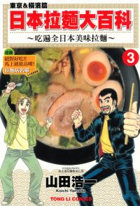 日本拉麵大百科~吃遍全日本美味拉麵~ (3)