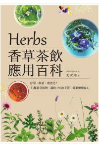Herbs香草茶飲應用百科