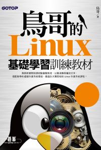 鳥哥的Linux基礎學習訓練教材