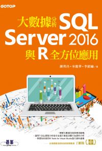大數據分析SQL Server 2016與R全方位應用
