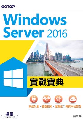 Windows Server 2016實戰寶典｜系統升級x容器技術x虛擬化x異質平台整合