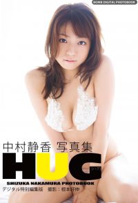 中村静香写真集「HUG」デジタル特別編集版