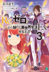 Re：ゼロから始める異世界生活 Ex3　剣鬼恋譚