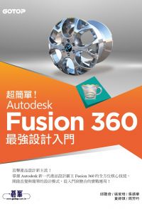 超簡單！Autodesk Fusion 360最強設計入門