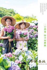 尋常．台北｜休閒農遊：一日農遊綠幸福體驗