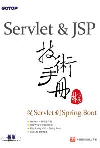 Servlet&JSP技術手冊-從Servlet到Spring Boot