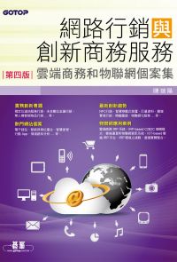 網路行銷與創新商務服務(第四版)--雲端商務和物聯網個案集