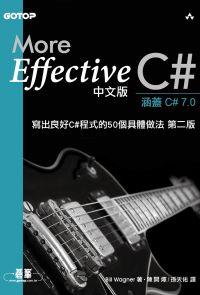 More Effective C#中文版｜寫出良好C#程式的50個具體做法 第二版