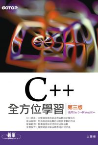 C++全方位學習-第三版(適用Dev C++與Visual C++)