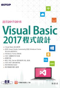 Visual Basic 2017程式設計(適用2017/2015)