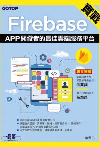 實戰Firebase｜APP開發者的最佳雲端服務平台