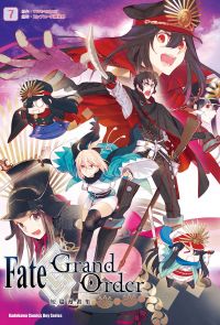 Fate/Grand Order短篇漫畫集 (7)
