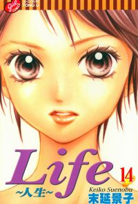 Life~人生~ (14)