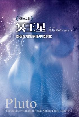 冥王星：靈魂在親密關係中的演化（暢銷紀念版）