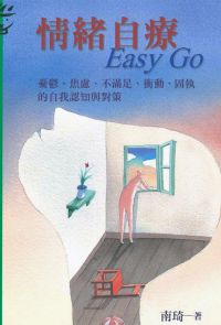 情緒自療Easy Go：憂鬱、焦慮、不滿足、衝動、固執的自我認知與對策
