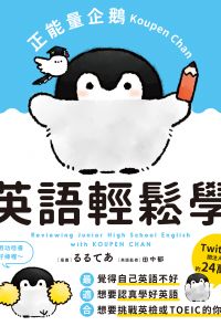 正能量企鵝Koupen Chan  英語輕鬆學