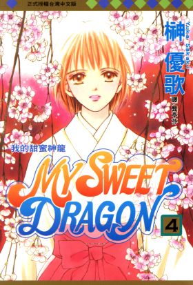 MY SWEET DRAGON ~ 我的甜蜜神龍 ~ (4)