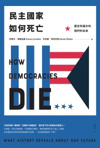 民主國家如何死亡