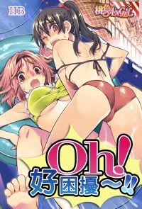 Oh！好困擾～!!(第1話)