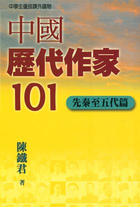 中國歷代作家101(先秦至五代篇)