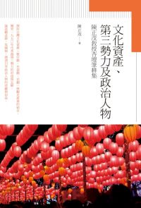 文化資產、第三勢力及政治人物──陳正茂教授杏壇筆耕集