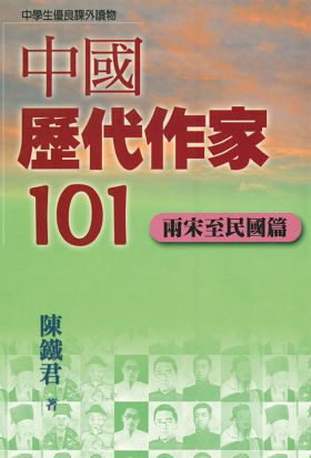 中國歷代作家101(兩宋至民國篇)